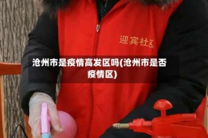 沧州市是疫情高发区吗(沧州市是否疫情区)