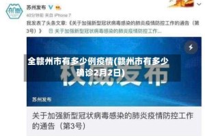 全赣州市有多少例疫情(赣州市有多少确诊2月2日)