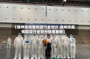 【徐州市疫情防控行业划分,徐州市疫情防控行业划分标准最新】