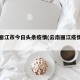 云南丽江市今日头条疫情(云南丽江疫情通报)