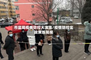 市监局疫情防控大演练/疫情防控实战演练简报