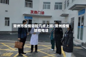 常州市疫情防控几点上班/常州疫情防疫电话