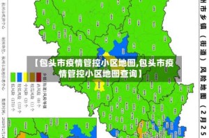 【包头市疫情管控小区地图,包头市疫情管控小区地图查询】