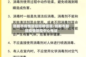 邯郸市疫情防控招聘信息/邯郸市新冠疫情防控中心电话