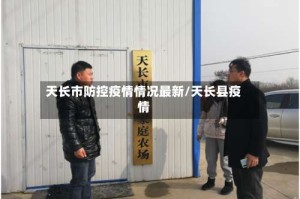 天长市防控疫情情况最新/天长县疫情