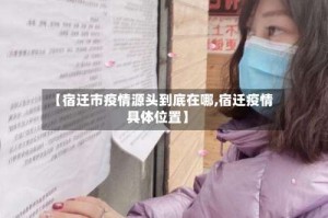 【宿迁市疫情源头到底在哪,宿迁疫情具体位置】