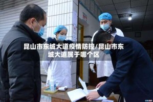 昆山市东城大道疫情防控/昆山市东城大道属于哪个区