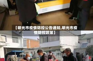 【明光市疫情防控公告通知,明光市疫情防控政策】