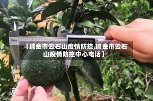 【瑞金市云石山疫情防控,瑞金市云石山疫情防控中心电话】