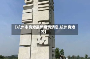【杭州市良渚最新疫情消息,杭州良渚区】