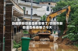邵阳市新邵是否有疫情了/邵阳市新邵是否有疫情了今天