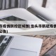 包头市疫情防控区域图(包头市新冠疫情防控最新公告)