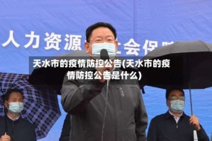 天水市的疫情防控公告(天水市的疫情防控公告是什么)