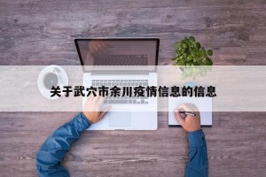关于武穴市余川疫情信息的信息