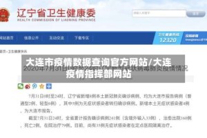 大连市疫情数据查询官方网站/大连疫情指挥部网站