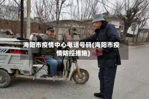海阳市疫情中心电话号码(海阳市疫情防控措施)
