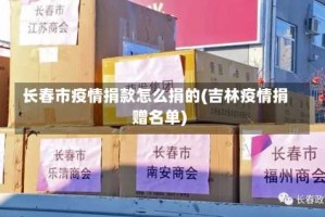 长春市疫情捐款怎么捐的(吉林疫情捐赠名单)