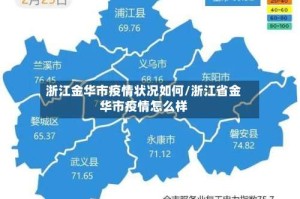 浙江金华市疫情状况如何/浙江省金华市疫情怎么样