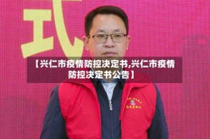【兴仁市疫情防控决定书,兴仁市疫情防控决定书公告】