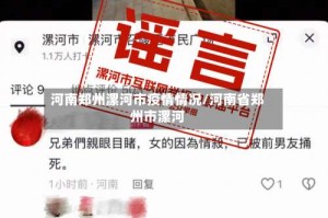 河南郑州漯河市疫情情况/河南省郑州市漯河