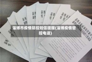 淄博市疫情防控短信提醒(淄博疫情管控电话)