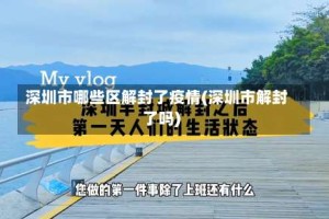 深圳市哪些区解封了疫情(深圳市解封了吗)