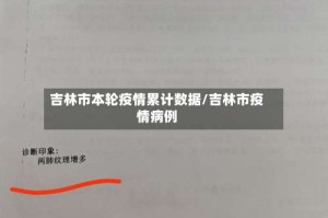 吉林市本轮疫情累计数据/吉林市疫情病例