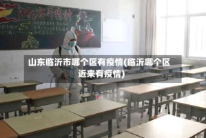 山东临沂市哪个区有疫情(临沂哪个区近来有疫情)