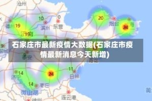 石家庄市最新疫情大数据(石家庄市疫情最新消息今天新增)