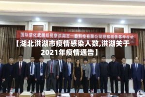 【湖北洪湖市疫情感染人数,洪湖关于2021年疫情通告】