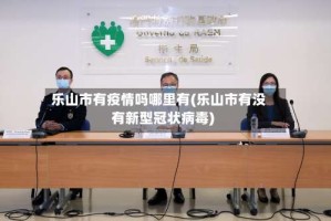 乐山市有疫情吗哪里有(乐山市有没有新型冠状病毒)