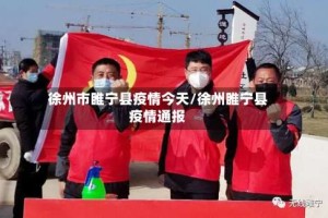 徐州市睢宁县疫情今天/徐州睢宁县疫情通报