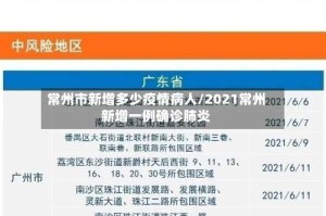 常州市新增多少疫情病人/2021常州新增一例确诊肺炎