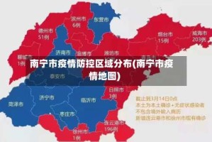 南宁市疫情防控区域分布(南宁市疫情地图)