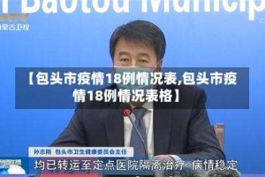 【包头市疫情18例情况表,包头市疫情18例情况表格】
