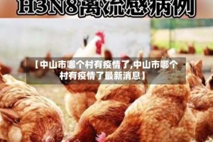 【中山市哪个村有疫情了,中山市哪个村有疫情了最新消息】