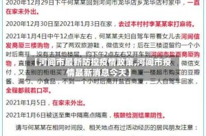 【河间市最新防控疫情政策,河间市疫情最新消息今天】