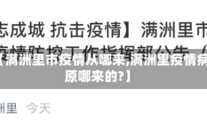 【满洲里市疫情从哪来,满洲里疫情病原哪来的?】