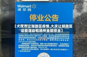 【大庆市让湖路区疫情,大庆让胡路区这些活动和场所全部停业】