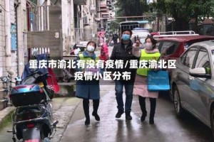 重庆市渝北有没有疫情/重庆渝北区疫情小区分布