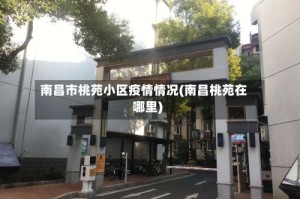 南昌市桃苑小区疫情情况(南昌桃苑在哪里)