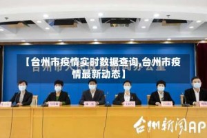 【台州市疫情实时数据查询,台州市疫情最新动态】