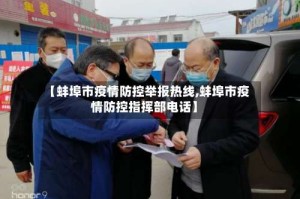 【蚌埠市疫情防控举报热线,蚌埠市疫情防控指挥部电话】