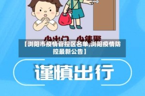 【浏阳市疫情管控区名单,浏阳疫情防控最新公告】