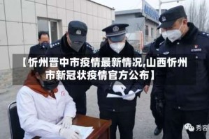 【忻州晋中市疫情最新情况,山西忻州市新冠状疫情官方公布】