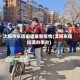 沈阳市东塔街道最新疫情(沈阳东塔街道办事处)