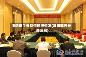 溧阳市今天疫情通报情况(溧阳昨天最新消息)