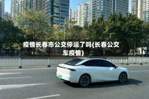 疫情长春市公交停运了吗(长春公交车疫情)