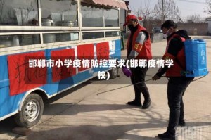 邯郸市小学疫情防控要求(邯郸疫情学校)