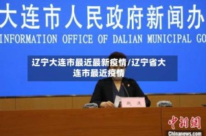辽宁大连市最近最新疫情/辽宁省大连市最近疫情